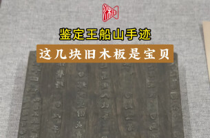 策展人“策”展（8）丨湘图首次展出鉴定王船山手迹核心实物依据