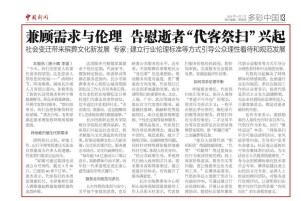 长沙民政职院殡仪学院院长谭泽晶接受《中国新闻》采访  解读殡葬行业发展与新《殡葬管理条例》实践方向