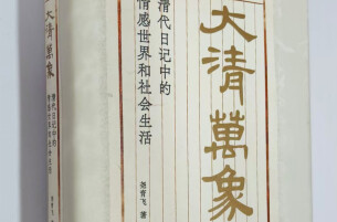 在日记中理解“人”的历史