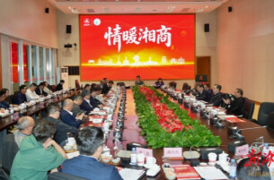 共话家乡发展！“情暖湘商”清明恳谈会召开