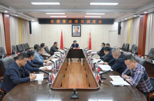 王启武主持召开在建重点项目调度会