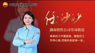 榜样｜从油站坚守到“油文旅”破局——中国石油湖南销售公司劳动模范：益阳锦都、凤山加油站经理任沙沙