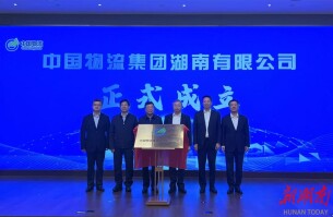 快讯｜岳阳与中国物流集团合资公司揭牌
