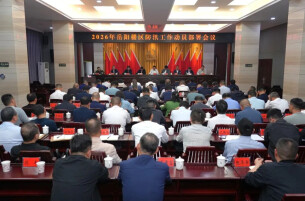 2026年岳阳楼区防汛工作动员部署会召开