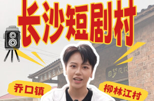 农农探村 | 来望城柳林江村，当一回短剧主角！