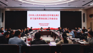 省生态环境厅召开生态环境法典学习宣传贯彻实施工作座谈会