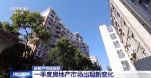 核心回暖、二手领跑、刚需先动 一文看我国一季度楼市新变化