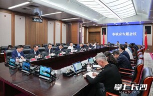 陈博彰主持召开长沙市政府专题会议 研究汉长沙国考古遗址公园规划建设工作