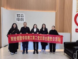 长沙民政职院财经管理学院教工第二党支部党员教师赴爱森电商调研
