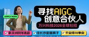 万兴科技正式启动2026全球社招 瞄准AI漫剧与高端AI人才