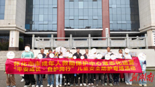 平安成长·自护同行——儿童安全防护专场活动走进怀化德善社区
