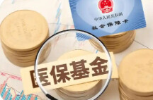 各地公开征集违法违规使用医保基金线索 最高奖励20万元