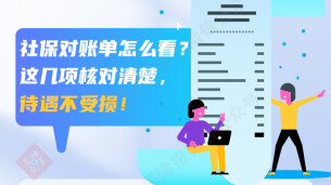一图看懂｜核对社保对账单，待遇不受损！