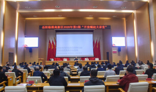 岳阳临港高新区“开放崛起大讲堂”举行