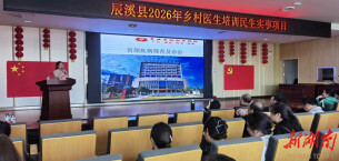 辰溪县2026年乡村医生业务培训开班