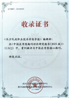 喜讯！《长沙民政职业技术学院学报》入选“中国应用型核心期刊”