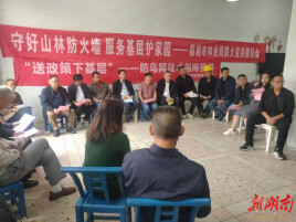 临湘市：院坝宣讲筑防线 生态护林守家园