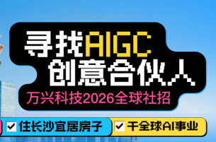 万兴科技上榜脉脉“隐形大厂”80强 成为AIGC人才市场新热