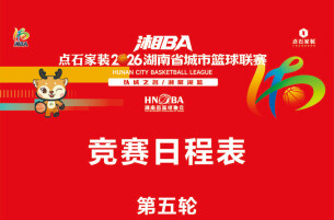 2026湘BA•长图│常规赛第五轮赛程