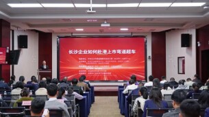 企业如何赴港上市？雨花这场交流会来解题