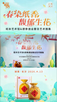 春染纸香 馥郁生花｜湖南纸本艺术馆携手50度酒鬼酒举行春日艺术雅集
