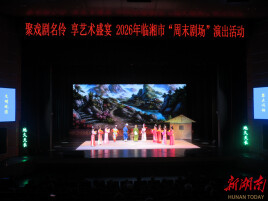 惠民地标戏韵飘香——临湘“周末剧场”点亮群众文化生活​