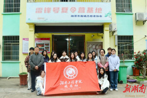 湖南工程学院志愿者助力湘潭雷锋基地公益课堂