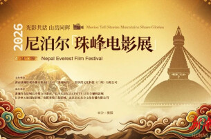 光影共话 山岳同辉｜2026年尼泊尔“珠峰电影展”春日隆重献映