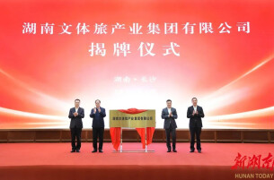 湘伴丨两家国企合并重组，湖南文体旅集团揭牌！