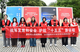 津市市检察院开展国家安全教育日宣传