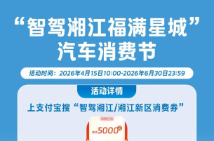 最高补贴5000元！湖南湘江新区2026年汽车消费节活动启动