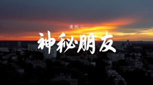 《护航新征程 国安在行动》反间谍典型案例展播案例二——神秘朋友