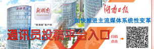 湖南日报·新湖南客户端永州通讯员投稿发布平台