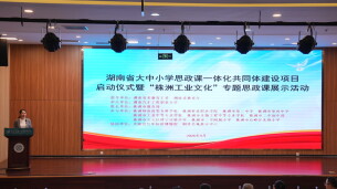 湖南省大中小学思政课一体化共同体建设项目启动仪式在湖南汽车工程职业大学举行