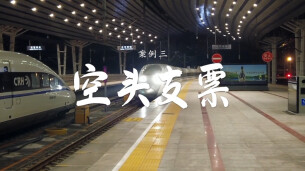 《护航新征程 国安在行动》反间谍典型案例展播案例三——空头支票