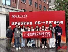 湖南师大社区：多方联动护安全 全民共筑防护线