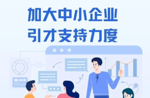 五部门联手破题中小企业人才痛点