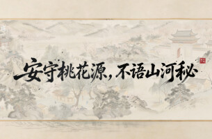 “4·15”全民国家安全教育日|AI短片：不足为外人道也！《桃花源记》里的这句话，今天再读