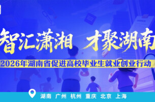 2026年“智汇潇湘 才聚湖南”行动