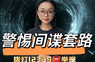 “帮你改命”？实则在害你坐牢！这些生活里的间谍套路可得当心！︱生活有说“法”·金燕之谈