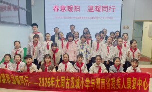 大同古汉城小学来省残疾人康复研究中心开展手拉手志愿活动