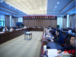 南华大学召开学科专业优化调整工作推进会