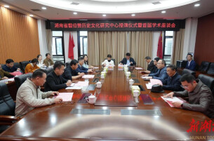 湖南省翦伯赞历史文化研究中心落户湖南文理学院