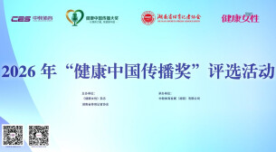2026首届“健康中国传播奖”评选启动！即日起面向全国征集优秀传播案例