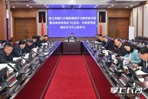 长沙市政府党组开展树立和践行正确政绩观学习教育集体学习研讨 陈博彰主持并讲话
