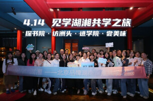  见学湖湘DAY2: 探书院·访洲头·进学院·尝美味