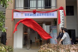 天心区华月湖社区居家养老服务站揭牌