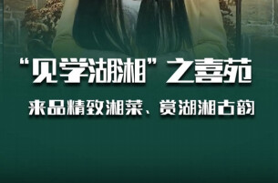 “见学湖湘”走进喜苑：品精致湘菜、赏湖湘古韵