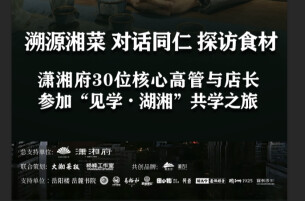 潇湘府30位管理精英共赴“见学湖湘”之旅