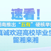 速看！湖南推出“五有”硬核举措 真诚欢迎高校毕业生留湘来湘